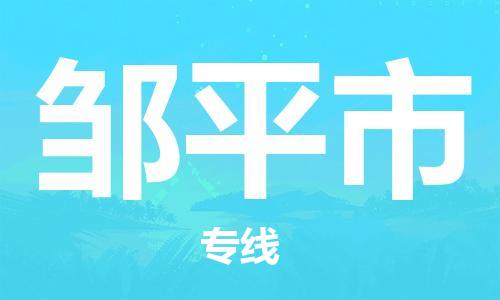 廣州到鄒平市物流公司|廣州至鄒平市貨運專線
