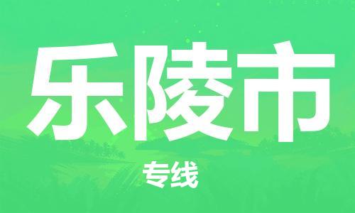 佛山到樂陵市物流專線_佛山至樂陵市物流公司_佛山到樂陵市貨運專線