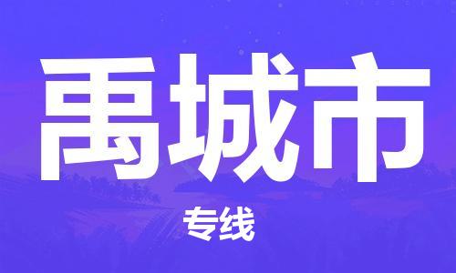 佛山到禹城市物流專線_佛山至禹城市物流公司_佛山到禹城市貨運專線