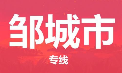 佛山到鄒城市物流專線_佛山至鄒城市物流公司_佛山到鄒城市貨運專線
