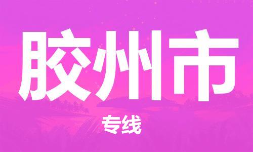 廣州到膠州市物流公司|廣州至膠州市貨運(yùn)專(zhuān)線