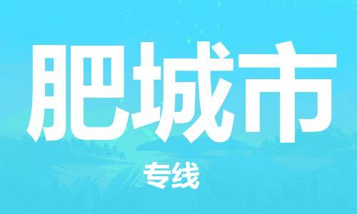 廣州到肥城市物流公司|廣州至肥城市貨運專線