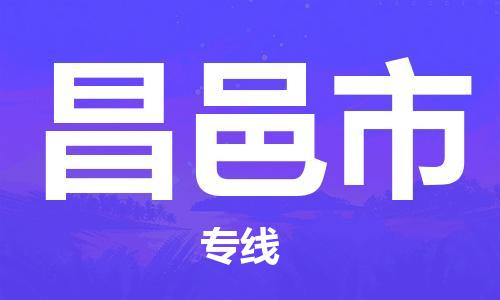 佛山到昌邑市物流專線_佛山至昌邑市物流公司_佛山到昌邑市貨運專線