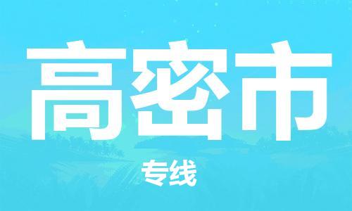 佛山到高密市物流專線_佛山至高密市物流公司_佛山到高密市貨運專線