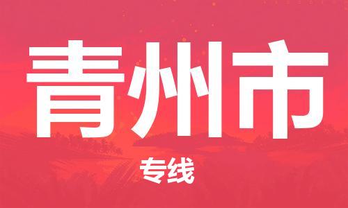 廣州到青州市物流公司|廣州至青州市貨運(yùn)專線