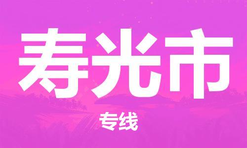 佛山到壽光市物流專線_佛山至壽光市物流公司_佛山到壽光市貨運(yùn)專線