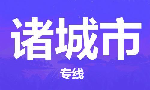 佛山到諸城市物流專線_佛山至諸城市物流公司_佛山到諸城市貨運(yùn)專線