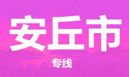 佛山到安丘市物流專線_佛山至安丘市物流公司_佛山到安丘市貨運(yùn)專線