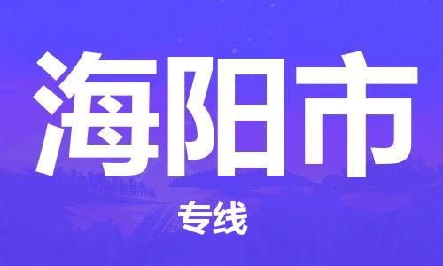 佛山到海陽市物流專線_佛山至海陽市物流公司_佛山到海陽市貨運專線