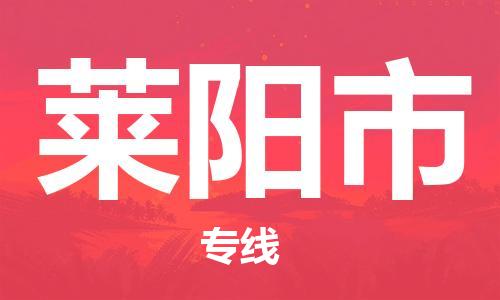 佛山到萊陽(yáng)市物流專線_佛山至萊陽(yáng)市物流公司_佛山到萊陽(yáng)市貨運(yùn)專線