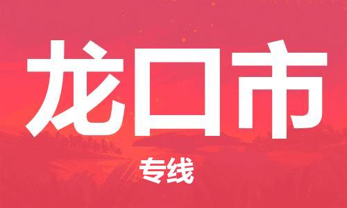 佛山到龍口市物流專線_佛山至龍口市物流公司_佛山到龍口市貨運(yùn)專線