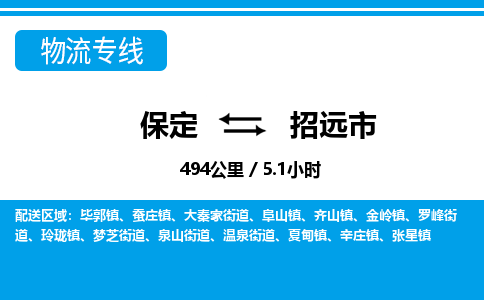 保定至招遠(yuǎn)市貨運(yùn)專線：易碎貨物運(yùn)輸專線「免費(fèi)取件」