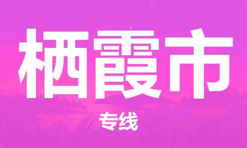 佛山到棲霞市物流專線_佛山至棲霞市物流公司_佛山到棲霞市貨運專線