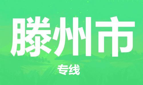 佛山到滕州市物流專(zhuān)線_佛山至滕州市物流公司_佛山到滕州市貨運(yùn)專(zhuān)線