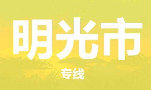 佛山到明光市物流專線_佛山至明光市物流公司_佛山到明光市貨運專線