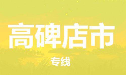 佛山到高碑店市物流專線_佛山至高碑店市物流公司_佛山到高碑店市貨運專線