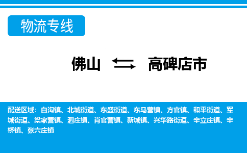 佛山到高碑店市物流專線_佛山至高碑店市物流公司_佛山到高碑店市貨運專線