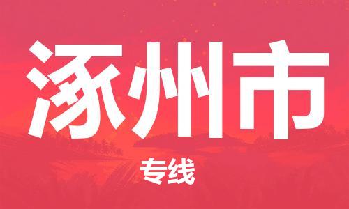 惠州到涿州市物流專線_惠州至涿州市物流公司_惠州到涿州市貨運(yùn)專線