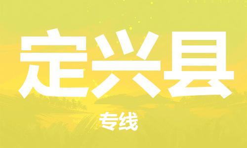 廣州到定興縣物流公司|廣州至定興縣貨運(yùn)專(zhuān)線