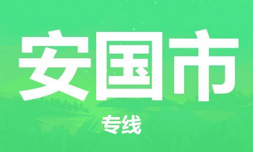 佛山到安國市物流專線_佛山至安國市物流公司_佛山到安國市貨運(yùn)專線