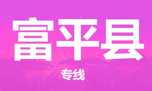 惠州到富平縣物流專線_惠州至富平縣物流公司_惠州到富平縣貨運(yùn)專線