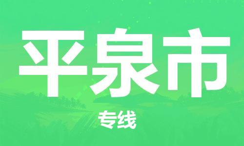 廣州到平泉市物流公司|廣州至平泉市貨運(yùn)專(zhuān)線(xiàn)