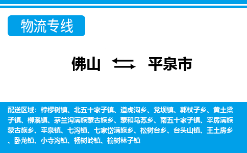 佛山到平泉市物流專(zhuān)線_佛山至平泉市物流公司_佛山到平泉市貨運(yùn)專(zhuān)線