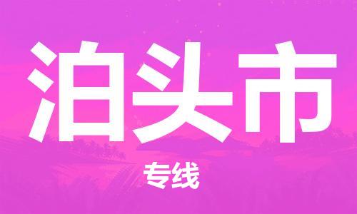 廣州到泊頭市物流公司|廣州至泊頭市貨運(yùn)專線