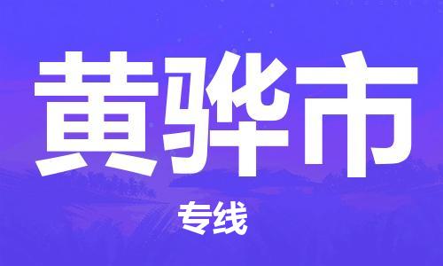 佛山到黃驊市物流專線_佛山至黃驊市物流公司_佛山到黃驊市貨運(yùn)專線