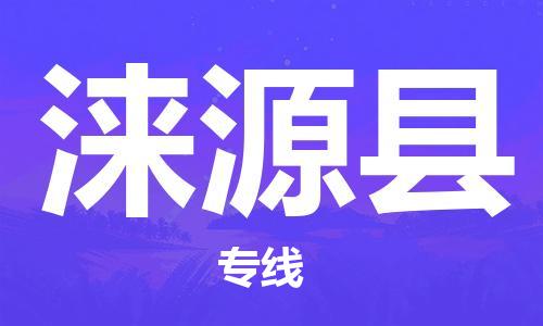 佛山到淶源縣物流專線_佛山至淶源縣物流公司_佛山到淶源縣貨運(yùn)專線