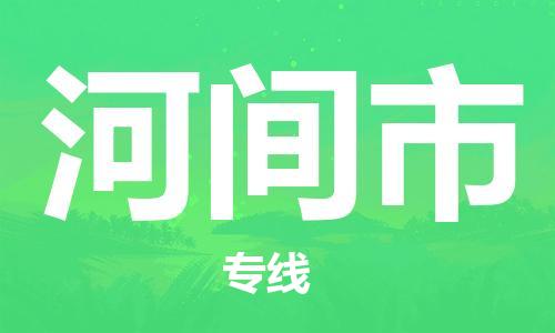 廣州到河間市物流公司|廣州至河間市貨運專線
