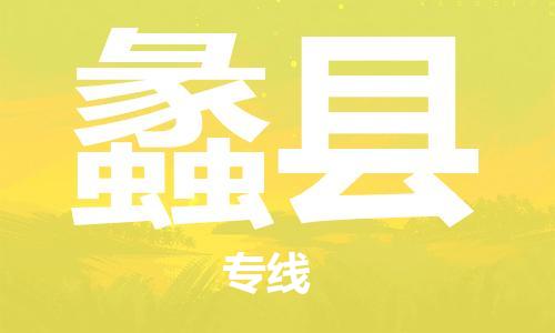 廣州到禮縣物流公司|廣州至禮縣貨運專線