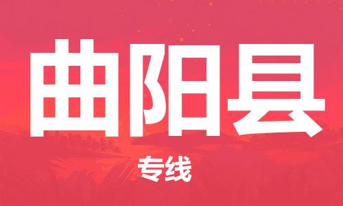 廣州到曲陽縣物流公司|廣州至曲陽縣貨運專線