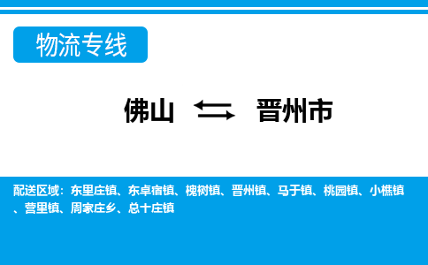 佛山到晉州市物流專(zhuān)線_佛山至?xí)x州市物流公司_佛山到晉州市貨運(yùn)專(zhuān)線