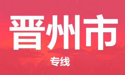 佛山到晉州市物流專(zhuān)線_佛山至?xí)x州市物流公司_佛山到晉州市貨運(yùn)專(zhuān)線