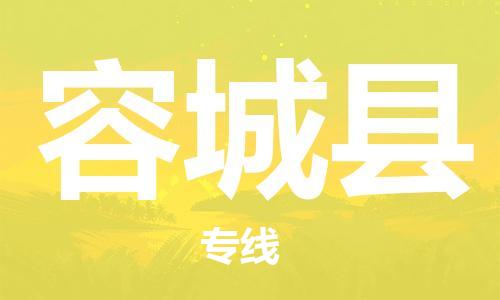 惠州到容城縣物流專線_惠州至容城縣物流公司_惠州到容城縣貨運(yùn)專線