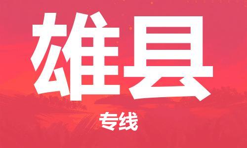 廣州到雄縣物流公司|廣州至雄縣貨運專線