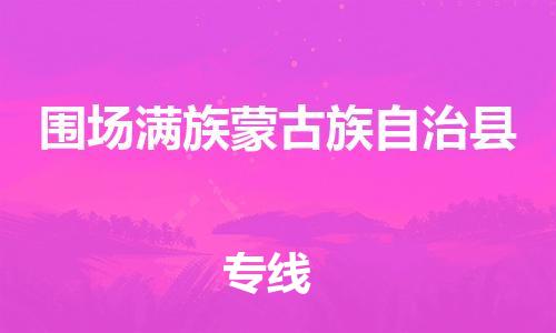 廣州到圍場(chǎng)縣物流公司|廣州至圍場(chǎng)縣貨運(yùn)專(zhuān)線