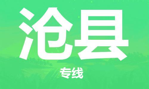 佛山到滄縣物流專線_佛山至滄縣物流公司_佛山到滄縣貨運專線