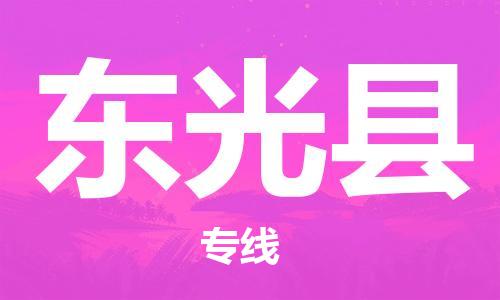 廣州到東光縣物流公司|廣州至東光縣貨運專線