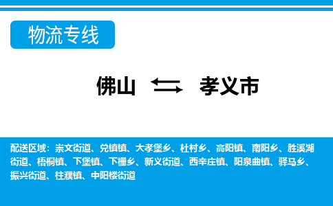 佛山到孝義市物流專線_佛山至孝義市物流公司_佛山到孝義市貨運(yùn)專線