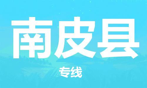 廣州到南皮縣物流公司|廣州至南皮縣貨運(yùn)專線