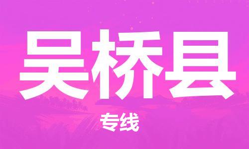 廣州到吳橋縣物流公司|廣州至吳橋縣貨運(yùn)專線