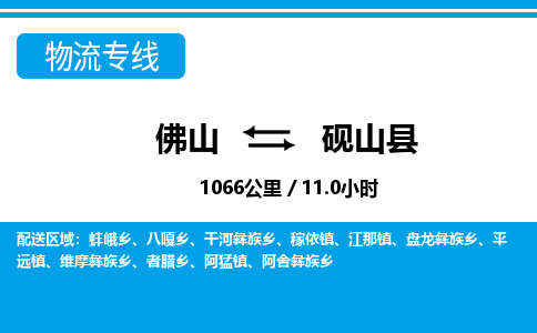佛山到硯山縣物流專線_佛山至硯山縣物流公司_佛山到硯山縣貨運(yùn)專線