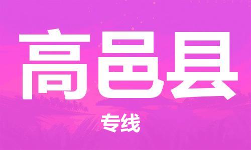 惠州到高邑縣物流專線_惠州至高邑縣物流公司_惠州到高邑縣貨運專線