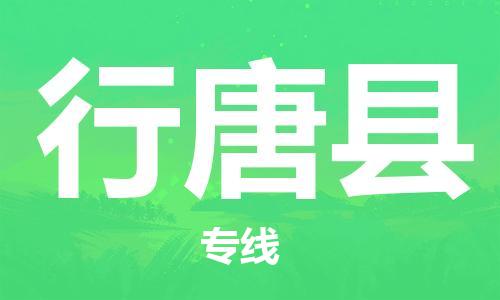 佛山到行唐縣物流專(zhuān)線(xiàn)_佛山至行唐縣物流公司_佛山到行唐縣貨運(yùn)專(zhuān)線(xiàn)
