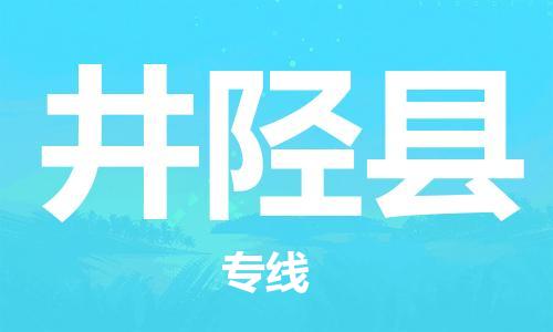 佛山到井陘縣物流專線_佛山至井陘縣物流公司_佛山到井陘縣貨運(yùn)專線