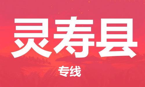 佛山到靈壽縣物流專線_佛山至靈壽縣物流公司_佛山到靈壽縣貨運專線