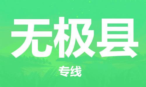 廣州到無極縣物流公司|廣州至無極縣貨運(yùn)專線