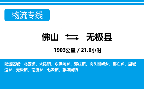 佛山到無極縣物流專線_佛山至無極縣物流公司_佛山到無極縣貨運(yùn)專線